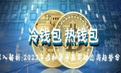 深入解析：2023年虚拟货币最新动态与趋势分析