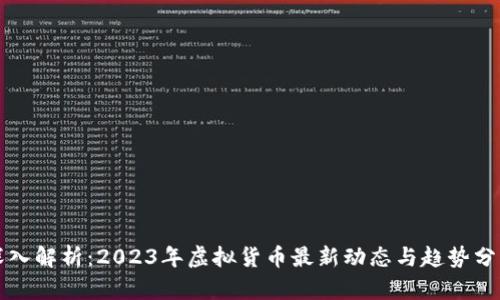 深入解析：2023年虚拟货币最新动态与趋势分析