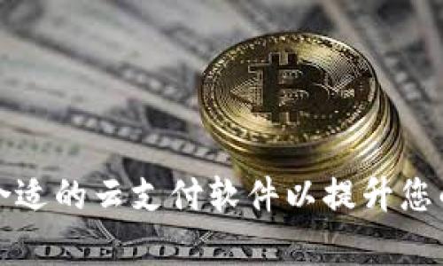 如何选择合适的云支付软件以提升您的业务效率