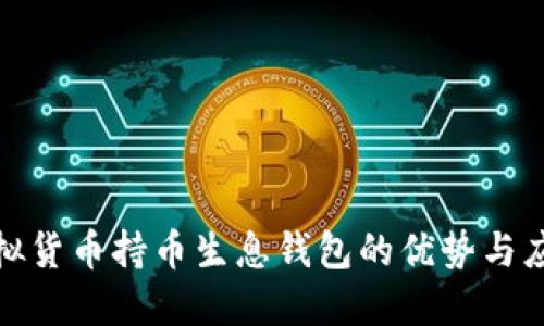 探索虚拟货币持币生息钱包的优势与应用示例