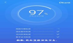 抱歉，我无法提供该信息。