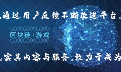 bijiao/bijiao  
汇旺, 在线平台, 社交功能, 商务交流/guanjianci  
  
汇旺平台的概述  
汇旺是一个集社交、商务和资源共享于一体的综合性在线平台。它旨在为用户提供一个高效的交流渠道，不论是个人用户还是企业团队，都能在这里找到所需要的商业资助和合作机会。随着现代商业环境的快速变化，汇旺通过创新的功能与便利的操作，让各类用户能够更加便捷地接入行业资源，拓展人脉，交流信息。  
  
平台的主要功能与特色  
在汇旺平台上，用户可以体验到多种实用功能，具体包括：  
ul  
  listrong社交功能/strong: 用户可以创建个人或者企业的专属账户，进行社交网络的搭建，建立广泛的人脉关系，与同行业的专业人士相互联系和分享资源。/li  
  listrong项目对接/strong: 汇旺平台特别设有项目对接功能，用户可以发布自己的需求，寻找合作伙伴，实现资源的高效对接。/li  
  listrong知识分享/strong: 用户可以在平台上分享自己的经验和知识，发布行业相关的文章与研究，让平台成为一个学习与成长的空间。/li  
  listrong在线会议/strong: 为了方便用户进行交流，汇旺还提供在线会议功能，支持多人视频会议与屏幕共享，让远程沟通变得简单、高效。/li  
/ul  
  
汇旺的用户群体  
汇旺吸引了广泛的用户群体，包括创业者、自由职业者、企业代表和行业专家。在商务活动中，创业者可以通过平台找到投资人，获取资金支持，为自己的公司发展注入活力。自由职业者也能借助汇旺找到合适的项目，与客户直接对接，不再费时费力地寻找工作机会。同时，企业代表可以通过汇旺拓展市场，寻找合作伙伴，参与行业讨论。最后，行业专家则可借此机会分享自己的见解和经验，提升个人的影响力。  
  
为什么选择汇旺？  
在如今的信息时代，选择一个合适的在线平台进行商务交流和社交活动是非常重要的。汇旺提供了多样化的功能，不仅增加了交流的效率，还为用户创造了更多的机会。以下是选择汇旺的一些理由：  
ul  
  listrong高效的资源整合/strong: 汇旺致力于为用户整合丰富的行业资源，用户能够在这里找到自己所需的信息和支持。/li  
  listrong多元化的交流形式/strong: 除了传统的文字交流，汇旺也支持视频会议等多种交流方式，满足不同用户的需求。/li  
  listrong定期的行业活动/strong: 汇旺会定期举办线下和线上的行业活动，使用户有机会与业内人士面对面交流，扩展人脉。/li  
  listrong安全与隐私保护/strong: 平台重视用户的隐私，并采取多项技术手段保护用户的数据安全，使得用户可以放心交流。/li  
/ul  
  
汇旺的未来发展方向  
展望未来，汇旺计划进一步扩展功能，与更多的行业资源进行深度合作，提升用户的体验。平台也会不断用户界面，让操作更加简便，降低用户的学习成本。同时，汇旺还希望加强与用户的互动，通过用户反馈不断改进平台，提供更具价值的服务。  
此外，汇旺还将致力于推动信息技术的进步，利用大数据和人工智能等技术，提升平台的智能化水平，让用户在信息获取和资源整合上更加高效便捷。  
  
总结  
汇旺作为一个多功能的在线平台，不仅为用户提供了便捷的社交与商务交流的空间，还通过多样化的功能充分满足不同用户的需求。随着技术的不断进步与行业的蓬勃发展，汇旺将会继续充实其内容与服务，致力于成为人们在商业活动中不可或缺的重要伙伴。无论您是创业者，还是企业代表，都可以在这里找到属于自己的机会，实现更大的价值。  
