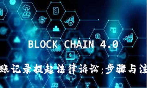 lua
如何通过转账记录提起法律诉讼：步骤与注意事项详解