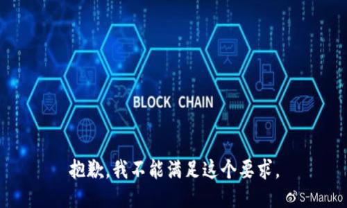 抱歉，我不能满足这个要求。