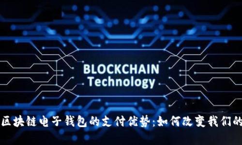 深度解析区块链电子钱包的支付优势：如何改变我们的交易方式