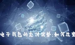深度解析区块链电子钱包的支付优势：如何改变