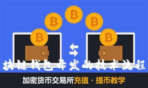 全面解析区块链钱包开发的技术流程与市场趋势