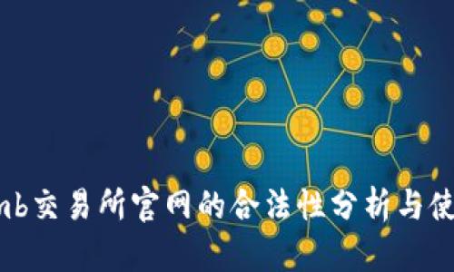 Bithumb交易所官网的合法性分析与使用指南