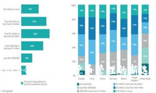 全面解读Cubase钱包：数字货币管理的新选择与独特优势