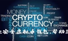 中国大陆可用的6款安全虚拟币钱包，帮助您轻松