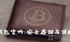 探索中国区块链钱包官网：安全存储与便捷交易
