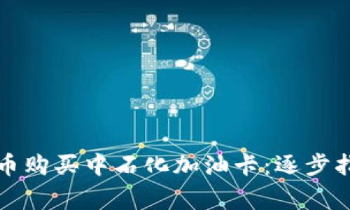 如何使用泰达币购买中石化加油卡：逐步指南与注意事项