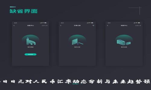 今日日元对人民币汇率动态分析与未来趋势预测