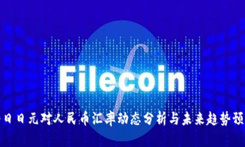 今日日元对人民币汇率动态分析与未来趋势预测
