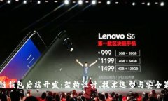 深入区块链钱包后端开发：架构设计、技术选型