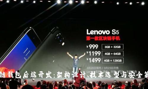 深入区块链钱包后端开发：架构设计、技术选型与安全策略全解析