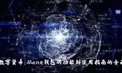了解数字货币：从one钱包的功能到使用指南的全
