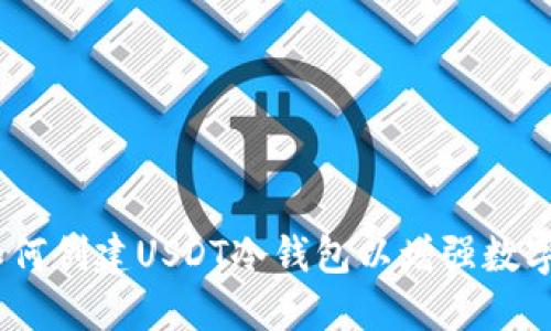 详细指南：如何创建USDT冷钱包以增强数字资产安全性