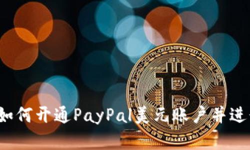 步骤详解：如何开通PayPal美元账户并进行国际交易