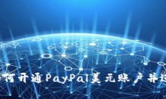 步骤详解：如何开通PayPal美元账户并进行国际交