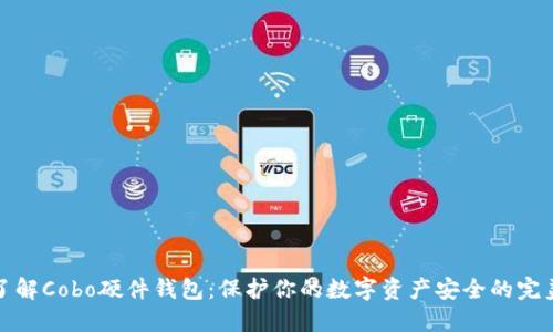 深入了解Cobo硬件钱包：保护你的数字资产安全的完美选择