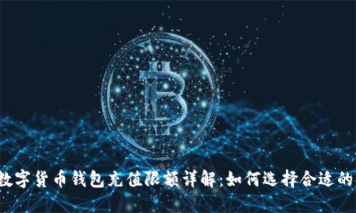 2023年数字货币钱包充值限额详解：如何选择合适的充值方式