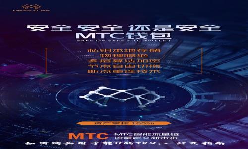 如何购买用于转U的TRX：一站式指南