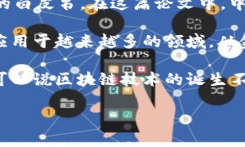 区块链技术的起源可以追溯到2008年，当时一位化名为中本聪（Satoshi Nakamoto）的人发布了一篇名为《Bitcoin: A Peer-to-Peer Electronic Cash System》的白皮书。在这篇论文中，中本聪详细描述了比特币的工作原理，这标志着区块链技术的正式诞生。比特币的核心技术——区块链，是一个去中心化的分布式账本，能够安全、高效地记录和验证交易。

在2009年1月3日，中本聪挖出了第一个比特币区块，即“创世区块”，这一天被广泛认为是区块链技术的实际启用日。从那时起，区块链的概念逐渐被人们所认识，并开始应用于越来越多的领域，从金融到供应链管理，再到医疗和身份验证等。

近年来，随着比特币和其他加密货币的流行，区块链技术得到了更广泛的关注和发展。各个行业都在探索如何利用区块链的透明性和安全性来革新传统业务模式。因此，可以说区块链技术的诞生不仅仅是一个历史事件，而是一个正在持续演变和扩展的过程。

如果您有兴趣了解更多关于区块链的历史、应用、优势及挑战，可以进一步阅读。