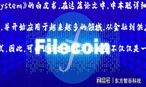 区块链技术的起源可以追溯到2008年，当时一位化名为中本聪（Satoshi Nakamoto）的人发布了一篇名为《Bitcoin: A Peer-to-Peer Electronic Cash System》的白皮书。在这篇论文中，中本聪详细描述了比特币的工作原理，这标志着区块链技术的正式诞生。比特币的核心技术——区块链，是一个去中心化的分布式账本，能够安全、高效地记录和验证交易。

在2009年1月3日，中本聪挖出了第一个比特币区块，即“创世区块”，这一天被广泛认为是区块链技术的实际启用日。从那时起，区块链的概念逐渐被人们所认识，并开始应用于越来越多的领域，从金融到供应链管理，再到医疗和身份验证等。

近年来，随着比特币和其他加密货币的流行，区块链技术得到了更广泛的关注和发展。各个行业都在探索如何利用区块链的透明性和安全性来革新传统业务模式。因此，可以说区块链技术的诞生不仅仅是一个历史事件，而是一个正在持续演变和扩展的过程。

如果您有兴趣了解更多关于区块链的历史、应用、优势及挑战，可以进一步阅读。