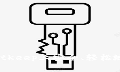 全面指南：如何在BitKeep上安全、轻松地进行加密资产管理
