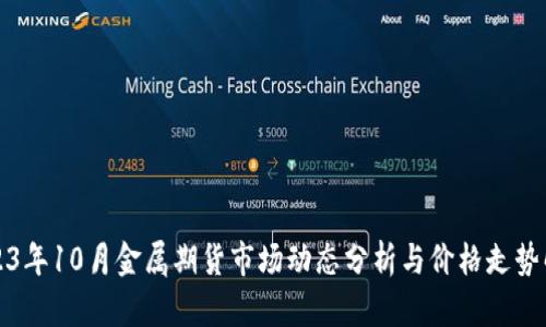 2023年10月金属期货市场动态分析与价格走势解读