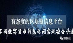 如何在不同数字货币钱包之间实现安全快速的转