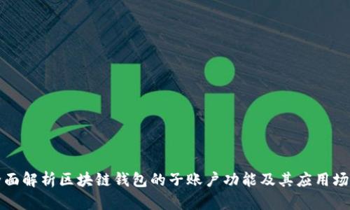 全面解析区块链钱包的子账户功能及其应用场景