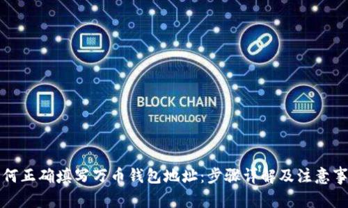 如何正确填写万币钱包地址：步骤详解及注意事项