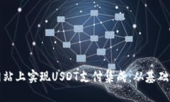 如何在自己的网站上实现USDT支付集成：从基础知