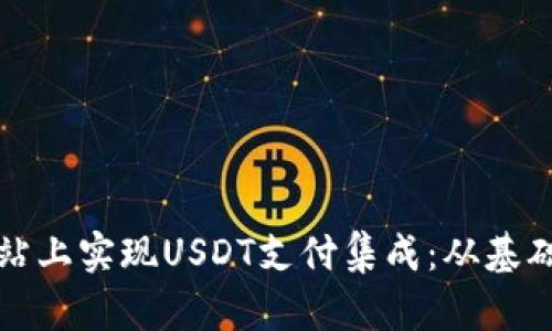 如何在自己的网站上实现USDT支付集成：从基础知识到实际操作