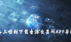 如何在安卓设备上顺利下载香港交易所APP并进行