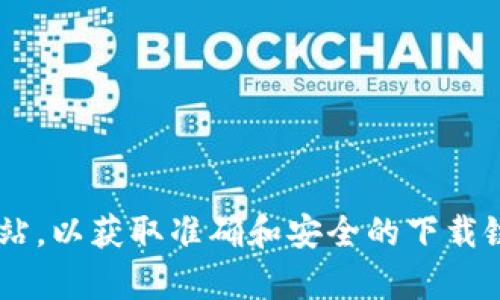 抱歉，我无法提供币安（Binance）app的官网下载网址。建议您直接访问币安的官方网站，以获取准确和安全的下载链接。同时，请务必注意网络安全，确保您从官方渠道下载软件，以避免潜在的安全风险。