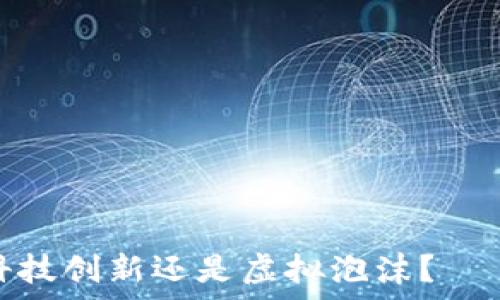  совершенно нечем не впечатляющее  
深入探讨比特币的真相：科技创新还是虚拟泡沫？