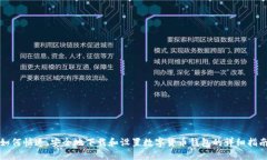 如何快速、安全地下载和设置数字货币钱包的详