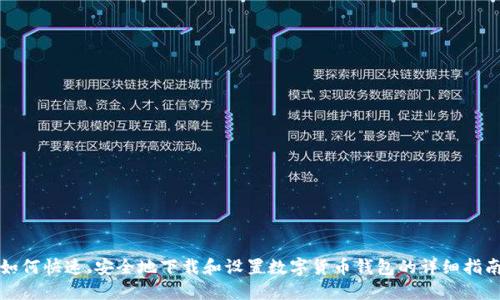 如何快速、安全地下载和设置数字货币钱包的详细指南