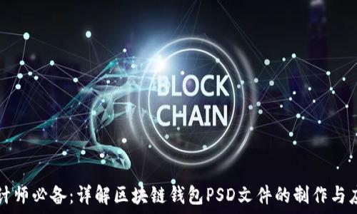   
设计师必备：详解区块链钱包PSD文件的制作与应用