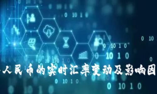 欧元与人民币的实时汇率变动及影响因素解析