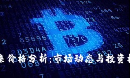 以太坊未来价格分析：市场动态与投资机会全解析