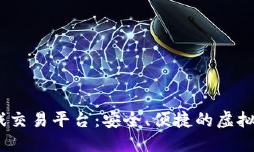 揭秘5173游戏交易平台：安全、便捷的虚拟物品交易体验