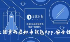 深入探讨：2023年最优秀的虚拟币钱包App，安全性