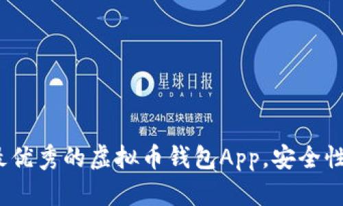 深入探讨：2023年最优秀的虚拟币钱包App，安全性、功能及易用性评测