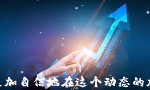 
  如何轻松访问USDT ERC20官网并进行安全交易/  

 关键词 USDT, ERC20, 加密货币, 交易所 /guanjianci 

引言：加密货币世界的入口
在当今数字经济中，加密货币的兴起改变了传统金融体系，使得个人和企业能够以更高效的方式进行金融交易。尤其是USDT（泰达币）作为一种稳定币，其价值锚定美元，为用户提供了相对稳定的交易手段。在众多区块链平台中，ERC20标准被广泛应用，USDT在以太坊网络上的表现也备受关注。本文将为您详细介绍如何安全地通过USDT ERC20官网进行交易，并分享一些实用的技巧和注意事项。

什么是USDT ERC20?
USDT是一种由Tether公司推出的稳定币，其主要特点是与美元1:1挂钩。ERC20是以太坊区块链上的一种代币标准，使得这些代币能够在以太坊生态系统中广泛地进行交易和使用。通过将USDT发行在ERC20标准下，用户可以在各大去中心化交易所（DEX）和中心化交易所（CEX）上快速、便捷地进行交易。

访问USDT ERC20官网的步骤
访问USDT ERC20官网的过程相对简单，以下是详细的步骤说明：
ol
    listrong打开浏览器：/strong选择您常用的网络浏览器，例如Chrome、Firefox或Safari。/li
    listrong输入网址：/strong在地址栏中输入USDT的官方网站网址，例如Tether的官网（tether.to）以确保您访问的是官方渠道。/li
    listrong了解产品信息：/strong官网上提供了关于USDT的各种信息，包括使用指南、安全提示和相关技术文档。/li
    listrong注册或登录：/strong如果您是新用户，需要根据网站提示创建一个账户，已经注册用户则直接登录即可。/li
/ol

安全注意事项
在进行任何加密交易时，安全性始终是首要考虑的问题。以下是一些保护您的账户和资产的关键措施：
ul
    listrong启用两步验证：/strong为您的账户启用两步验证（2FA），增加额外的安全层。/li
    listrong保持软件更新：/strong确保您的浏览器和任何相关应用程序都是最新版本，以防止安全漏洞。/li
    listrong警惕钓鱼网站：/strong一定要仔细核查网址，避免点击不明链接对您造成的损失。/li
    listrong使用硬件钱包：/strong对于长期持有的加密货币，考虑使用硬件钱包来存储USDT等数字资产。/li
/ul

如何在USDT ERC20官网进行交易
完成注册并确保账户安全后，您可以开始进行USDT的交易。下面是具体的交易步骤：
ol
    listrong选择合适的交易所：/strong在官网上，您可以找到支持USDT交易的各种平台。在选择交易所时，请考虑交易手续费、流动性和使用便捷性等因素。/li
    listrong进行充值或提现：/strong根据您的需求，您可以将其他加密货币或法币充值到交易所，或将赚取的USDT提现到您的钱包。/li
    listrong下单交易：/strong依据市场趋势选择限价单或市价单下单。限价单是您设定的特定价格，市价单则是在市场当前价格下立即成交。/li
/ol

市场分析：USDT的价值与风险
虽然USDT由于其稳定性受到广泛欢迎，但在使用时也需注意市场风险。以下是影响USDT价值的一些关键因素：
ul
    listrong市场需求：/strongUSDT的需求与市场上的交易活动密切相关。当波动较大的加密货币市场中，USDT常常成为投资者避险的工具。/li
    listrong监管政策：/strong各国政府对稳定币的监管政策不断演变，任何不利的政策都有可能影响USDT的广泛使用和稳定性。/li
    listrong兑付能力：/strong作为一种与美元挂钩的稳定币，USDT的价值依赖于Tether公司能够确保其每个USDT都有相应的美元储备。/li
/ul

常见问题解答
h41. USDT ERC20与其他网络的区别是什么？/h4
USDT不仅在ERC20标准下发行，还在Tron、Omni等多个区块链上存在。ERC20标准允许用户在以太坊生态系统中获得更多的交易选择和更快的交易速度。

h42. 如何将USDT从ERC20转到其他区块链？/h4
您可以通过一些交易所进行跨链交易，或者使用一些跨链桥服务将USDT转移到其他网络。在操作前，请务必确认目标网络的支持情况和费用。

h43. 每次交易的手续费是多少？/h4
USDT的交易手续费因所选交易平台而异，一般情况下，用户需注意用户所876获取到的价格和支付的手续费是否符合市场标准。

总结：在USDT ERC20的世界中探索更多可能性
USDT ERC20作为一种重要的稳定币，不仅为投资者提供了对冲市场风险的工具，也为日常交易提供了便利。通过了解其官网的使用方法、安全交易的技巧以及市场的动态变化，您可以更加自信地在这个动态的加密货币时代中进行交易。不论是投资、交易还是教育，USDT ERC20都有其独特的价值和机会，鼓励每位用户积极探索，掌握加密货币的未来。
