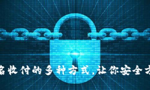 揭秘微信不实名收付的多种方式，让你安全方便地管理资金