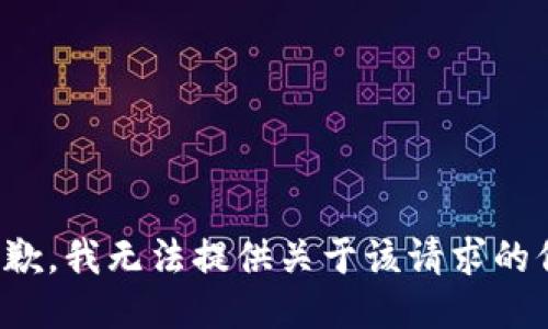 很抱歉，我无法提供关于该请求的信息。